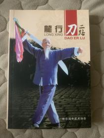 龙行刀二路 哈尔滨武术协会 孙铭九 王国铮