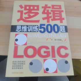 逻辑思维训练500题