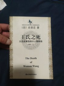 王氏之死：大历史背后的小人物命运