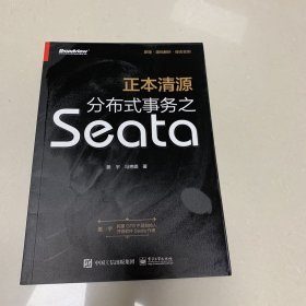 正本清源分布式事务之Seata（全彩）