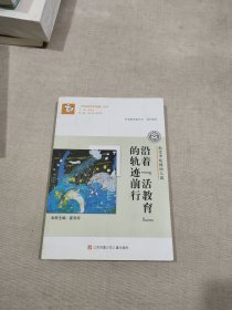 《中国著名幼儿园》丛书：南京市鼓楼幼儿园·沿着“活教育”的轨迹前行