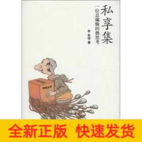 私享集