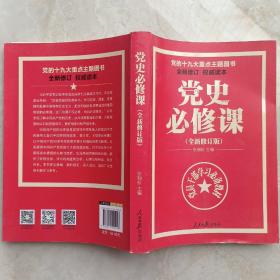 党的十九大重点主题图书：党史必修课（中央党校教授全景解读90余年苦难辉煌）