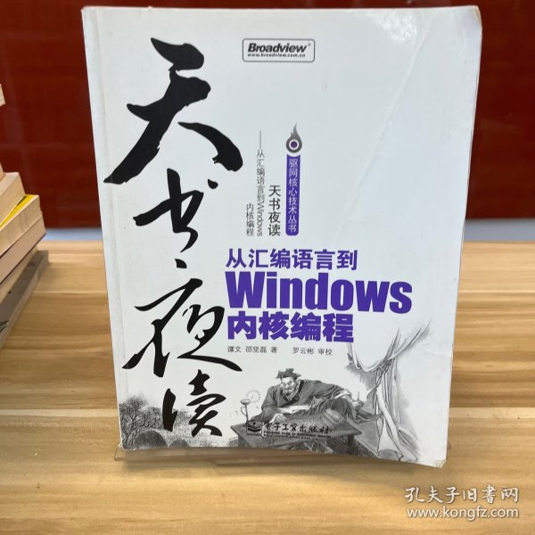 天书夜读：从汇编语言到Windows内核编程