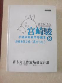 宫崎骏手稿原画豪华珍藏本B经典收官之作《风立》