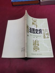 造园史纲