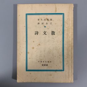 1949年文化生活出版社《散文诗》1册全，巴金主编