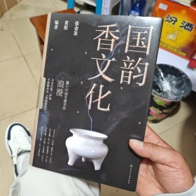 国韵·香文化（几乎全新）