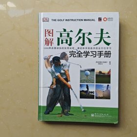 图解高尔夫完全学习手册（全彩）