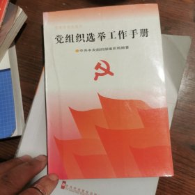 党组织选举工作手册