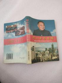 邓小平与 香港