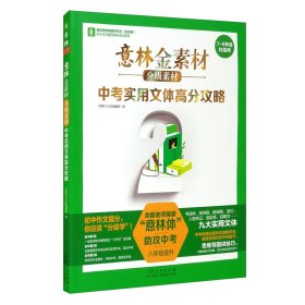 意林金素材分级素材：中考实用文体高分攻略（八年级提升）《意林》作文编辑部9787209131667山东人民出版社