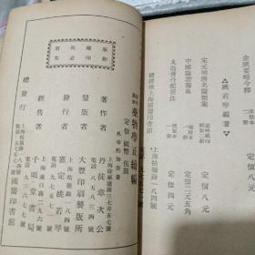 《药物学 正编 续编 补编》三册合售 （1951年初版）