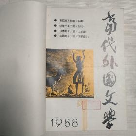 当代外国文学 1988年第 1-4期