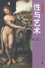 【全新正版】 性与艺术 张枫 广东南方日报出版社 9787549102709