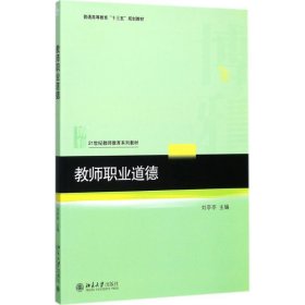 【正版新书】教师职业道德本科教材