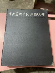 中央美术学院素描60年（1949-2009）