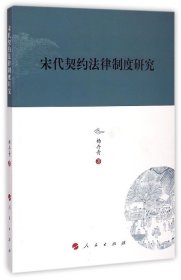 宋代契约法律制度研究 9787010141800