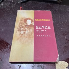 昆虫学忆札：世界科普名著精选（精装）