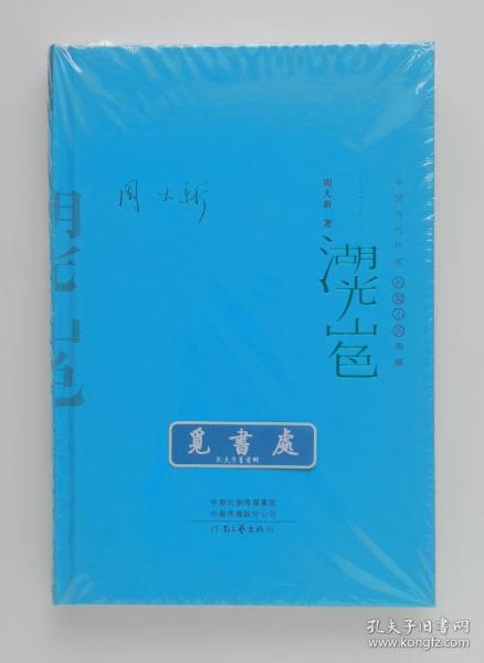 湖光山色（精装典藏版）——中国当代作家长篇小说典藏