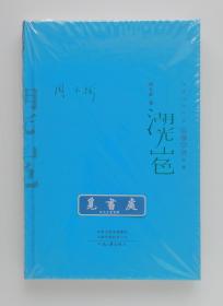 湖光山色（精装典藏版）——中国当代作家长篇小说典藏