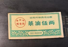 益阳市粮食局油票(菜油伍两)1981年10月