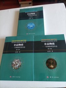 非晶物质 常规物质第四态【全套三本】第一二三卷合售（签名书）