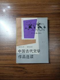 中国古代文学作品选读