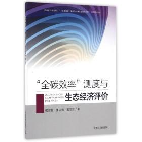 “全碳效率”测度与区域生态经济评价