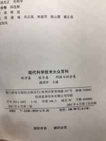 现代科学技术大众百科 : 技术卷.科学卷 .科技与社会卷  3本合售