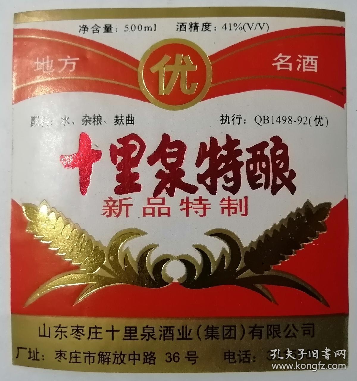 十里泉特酿（5张合售）