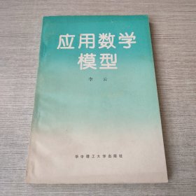 应用数学模型