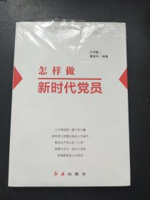 怎样做新时代党员