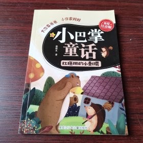 《大作家爸爸小作家妈妈；新小巴掌童话 》扛拖把的小刺猬