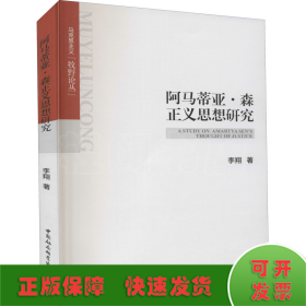 阿马蒂亚·森正义思想研究