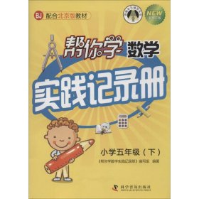 帮你学数学实践记录册（小学五年级下）配合北京版教材