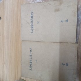 毛泽东著作选读(甲种本)(上下册)