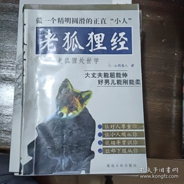 老狐狸经：老狐狸处世学