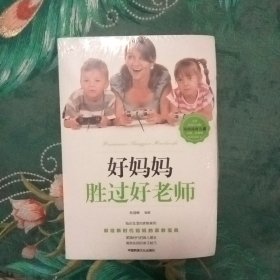 好妈妈胜过好老师  未拆封