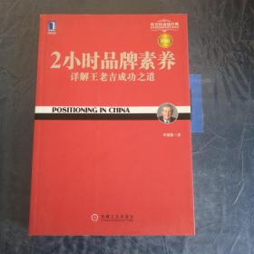 2小时品牌素养：详解王老吉成功之道