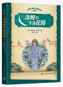 世界儿童文学新经典：汤姆的午夜花园