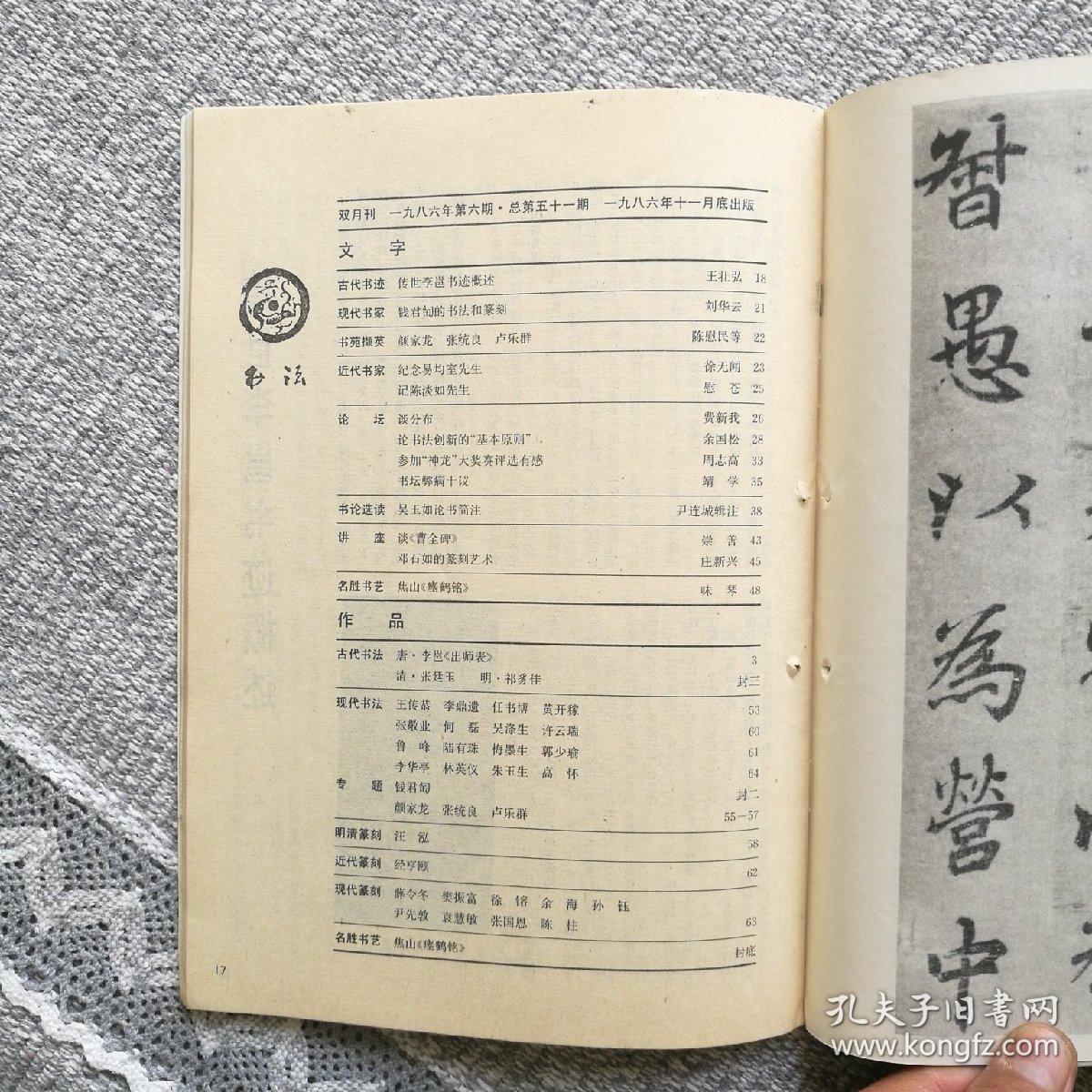 书法杂志1986年第六期 收录：钱君陶书法篆刻作品，唐•李邕《出师表》（原大）。清•张廷玉、明•邓豸佳等传世书法佳作选登。陈淡如先生篆刻作品。颜家龙，张统良，卢乐群，王传恭，任书博，张敬业，何磊，许云端，吴涤生，高怀等20余幅书法作品选登。清•汪泓，经亨颐，薛令冬，徐镕，余海，孙钰，尹先敦等篆刻作品选登。焦山《瘗鹤铭》