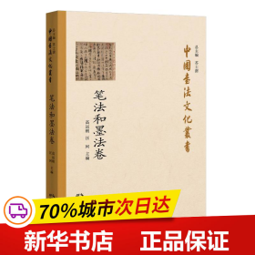 中国书法文化丛书·笔法和墨法卷