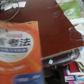 猿辅导小学数学新考法单元练习与检测模拟试卷+练习册课后提升重难点突破视频讲解人教版六年级上册