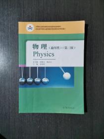 物理(通用类 第三版 中等职业教育课程改革国家规划新教材配套教学用书)