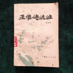 王维诗选注