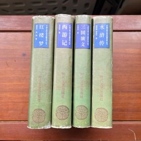 中国古典文学名著系列丛书 全四册
