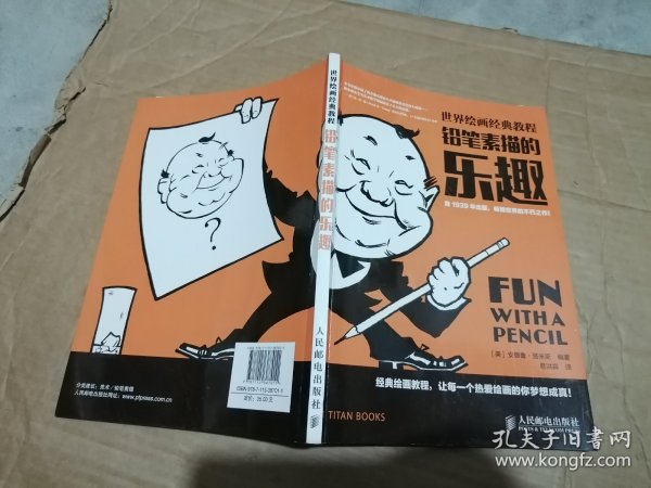 世界绘画经典教程：铅笔素描的乐趣