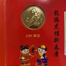 虎年纪念币1998年北京城市合作银行发行（24K镀金纪念章一枚）