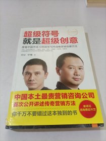 超级符号就是超级创意：席卷中国市场10年的华与华战略营销创意方法